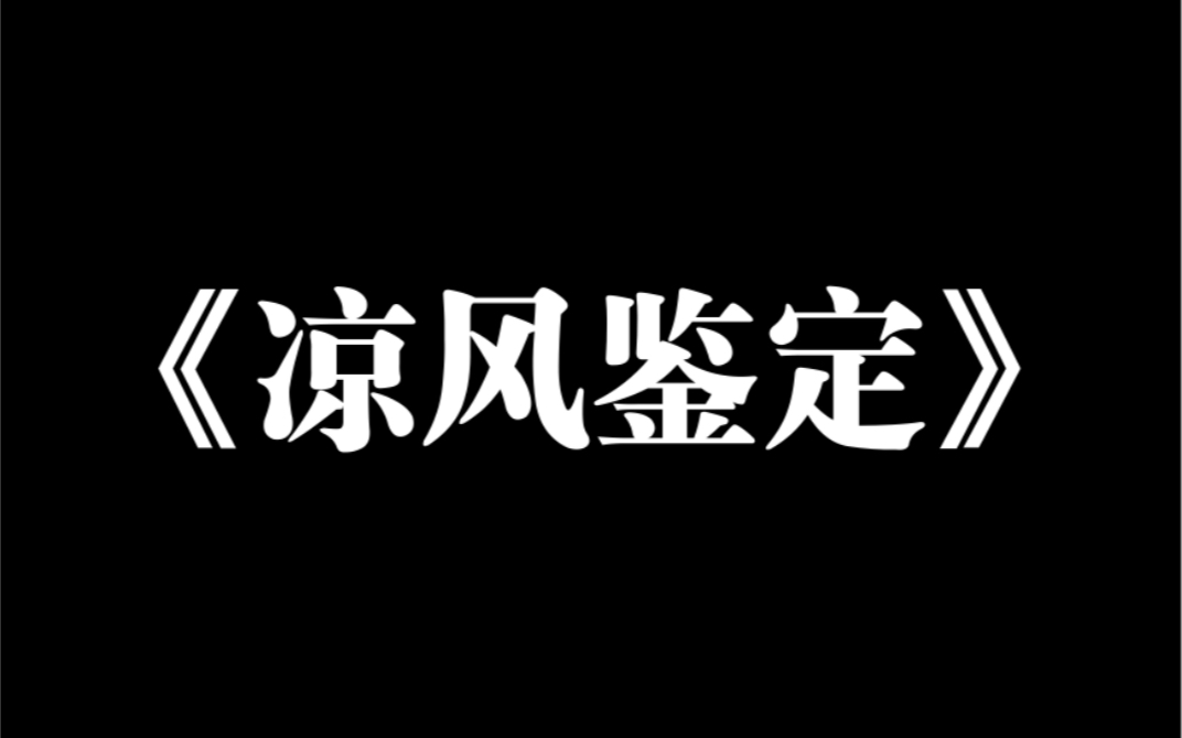 小说推荐~《凉风鉴定》白月光回国了.所有人都嘲笑.陆亦寒会为了她扔掉我这个替身.白月光却拉着我去做亲子鉴定.「长这么像,没点血缘关系我是不...