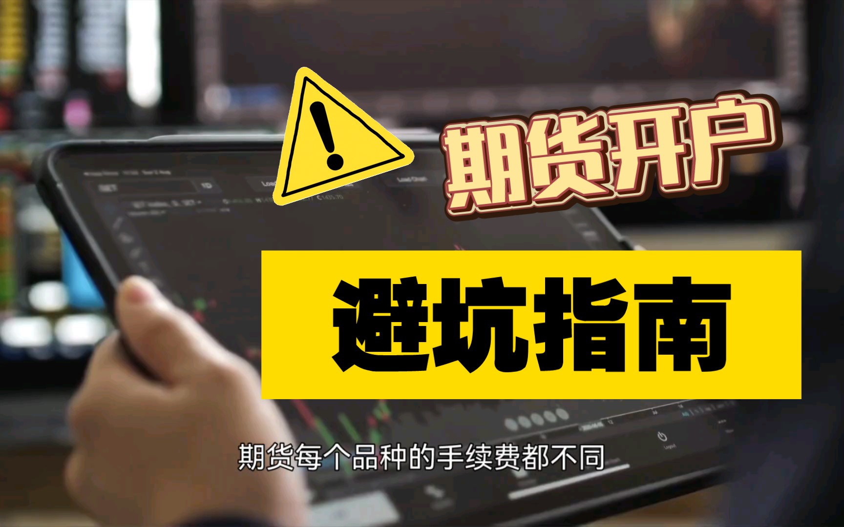 期货里面有句俗语:做短线的人都死在手续费里,手续费高的朋友应该深有体会,那手续费是怎样收计算?最低又是多少?交易心态的重要性哔哩哔哩bilibili