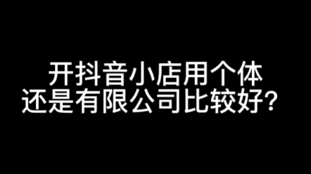 抖音小店开通用个体工商户还是公司好?抖音小店个体和公司有什么区别?#抖音小店开通#抖音小店白酒报白#抖音小店个体和公司的区别#时布斯哔哩哔哩...