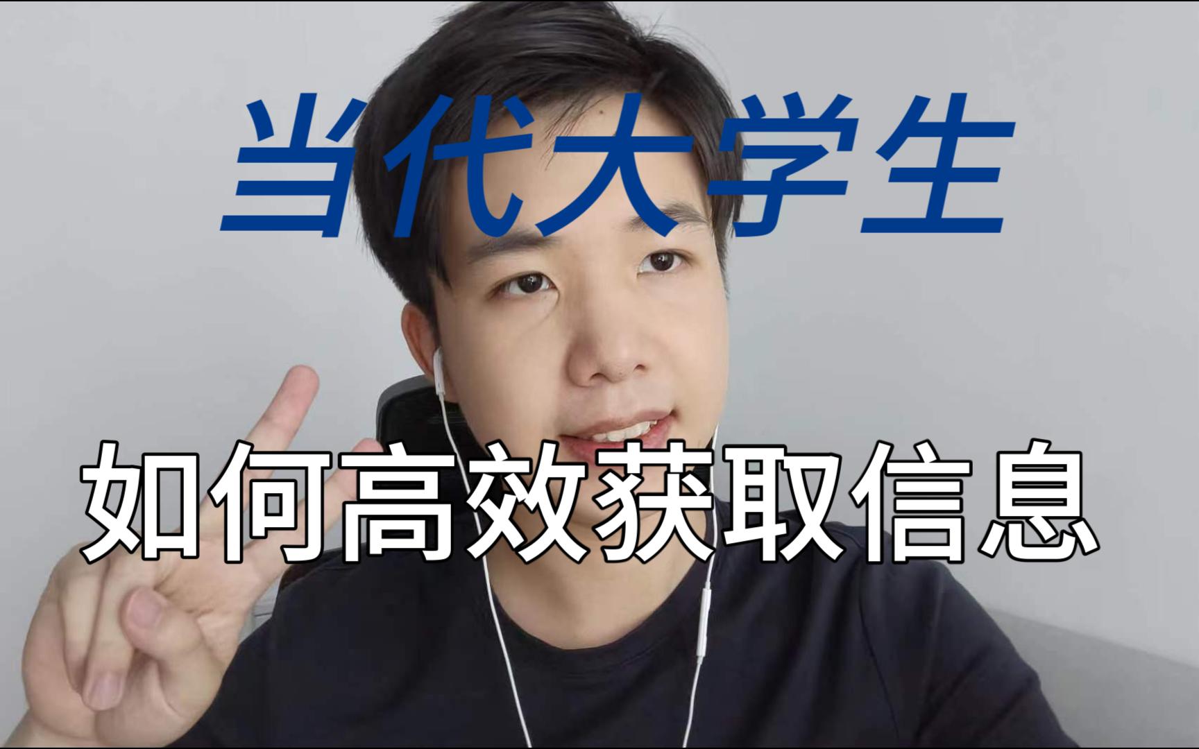 [小池摸大鱼] 当代大学生如何高效获取信息,解决信息差??哔哩哔哩bilibili