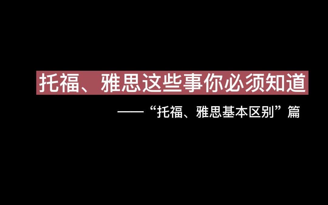 最全的雅思托福考试内容来了,快学起来~哔哩哔哩bilibili