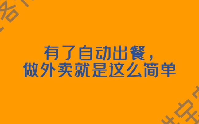 自动点餐出餐服务:自动出餐怎么设置?美团自动点出餐#外卖运营 #自动出餐 #大数据推荐给有需要的人哔哩哔哩bilibili