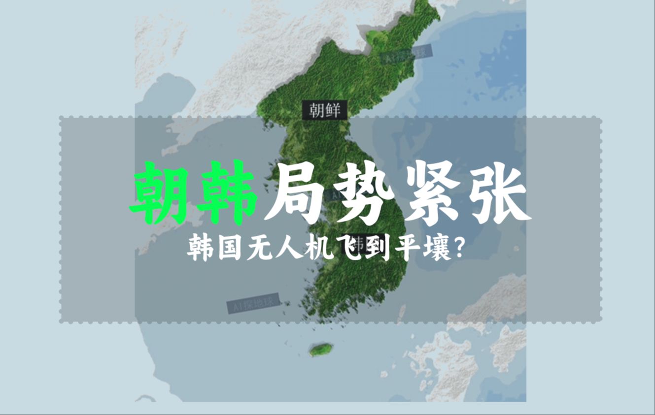 朝鲜与韩国局势非常紧张,韩国无人机在本月连续三次(10月3日、9日、10日)飞到平壤上空,扔下大量的反朝宣传单哔哩哔哩bilibili