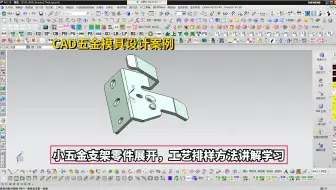 下载视频: 五金模具设计实战案例：CAD小五金支架零件展开，工艺排样方法讲解学习