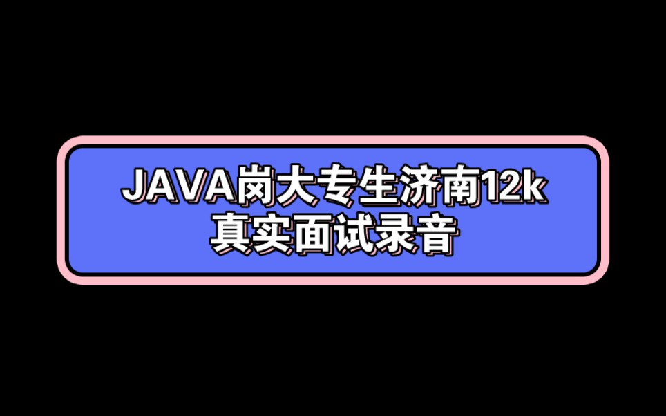 大专生面试济南JAVA中高级岗收获12k offer哔哩哔哩bilibili