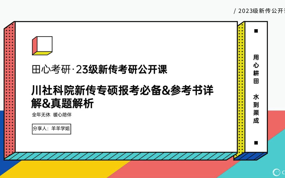 四川省社会科学院新传考研 | 23级院校介绍&参考书目解读&历年真题分析哔哩哔哩bilibili