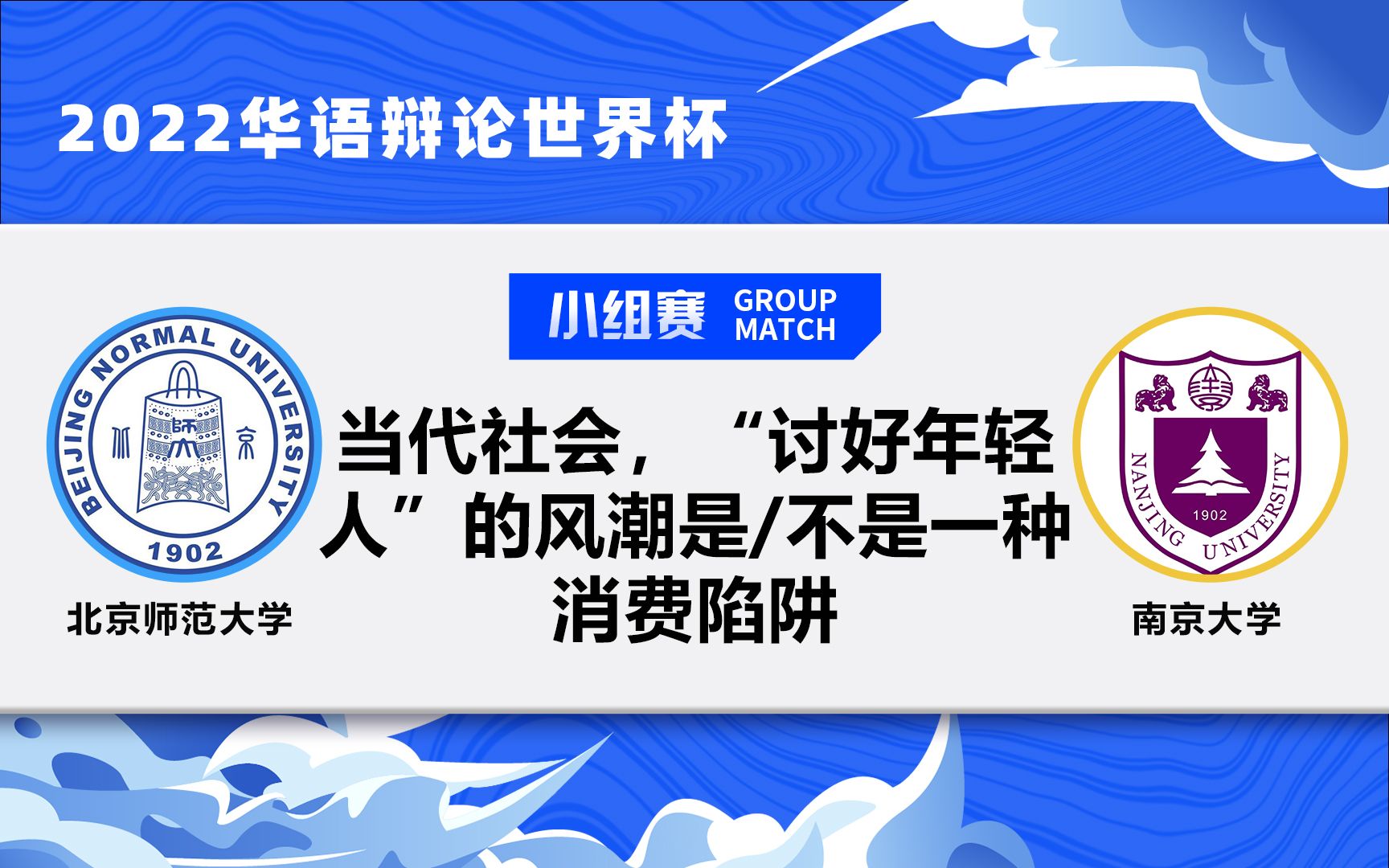 34北京师范大学VS南京大学 当代社会,“讨好年轻人”的风潮是/不是一种消费陷阱哔哩哔哩bilibili