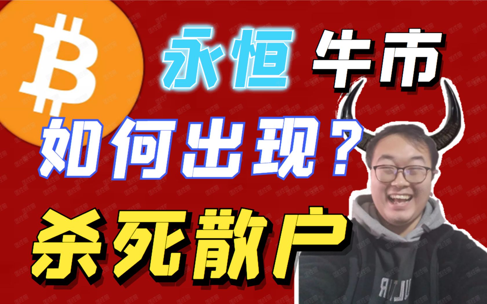 比特币去散户化进程加快,BTC永恒牛市什么时候到来?我们应该怎么做哔哩哔哩bilibili