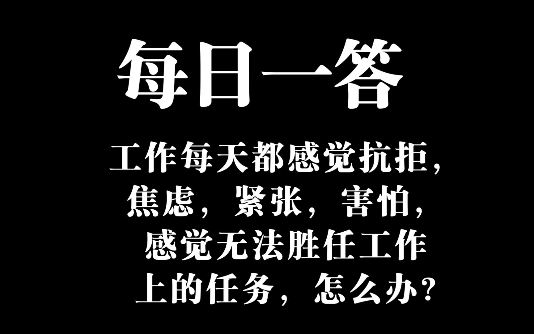 [图]工作每天都感觉抗拒，焦虑，紧张，害怕，感觉无法胜任工作上的任务，怎么办?