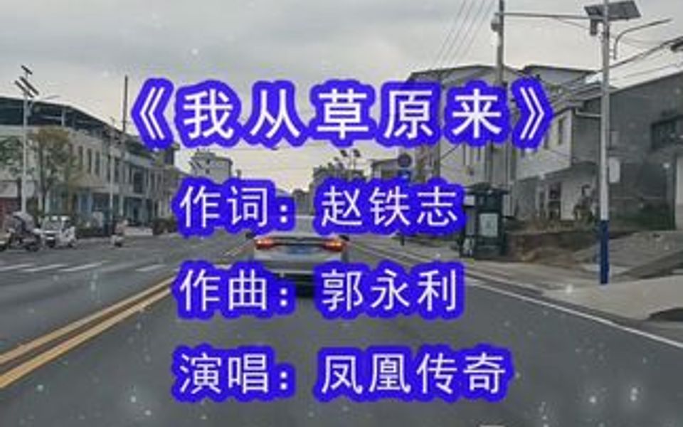 [图]凤凰传奇演唱的《我从草原来》，我从草原来，温暖你心怀，风从草原来，吹动我心怀！