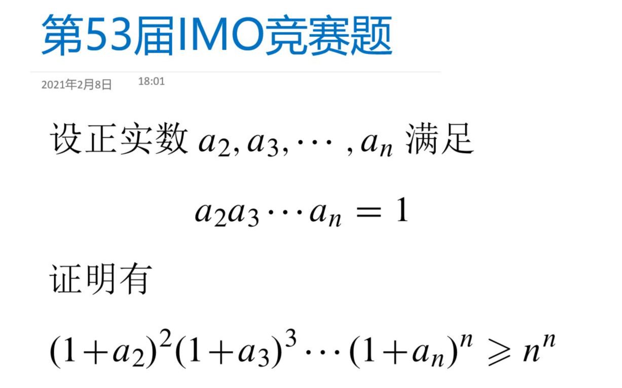 奥林匹克数学竞赛专题 — 第53届IMO竞赛不等式问题哔哩哔哩bilibili