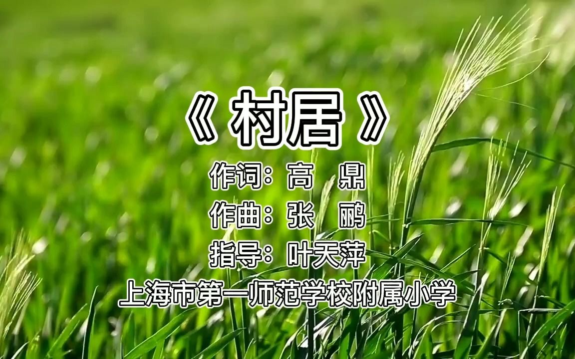 张鹂 《村居》 上海市第一师范学校附属小学哔哩哔哩bilibili