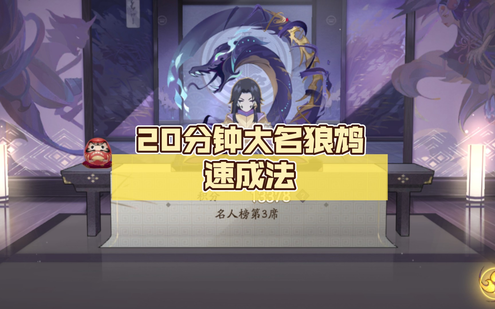 20分钟大名狼鸩速成法哔哩哔哩bilibili