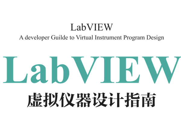 LabVIEW 虚拟仪器设计指南 第二章 基本调试工具哔哩哔哩bilibili