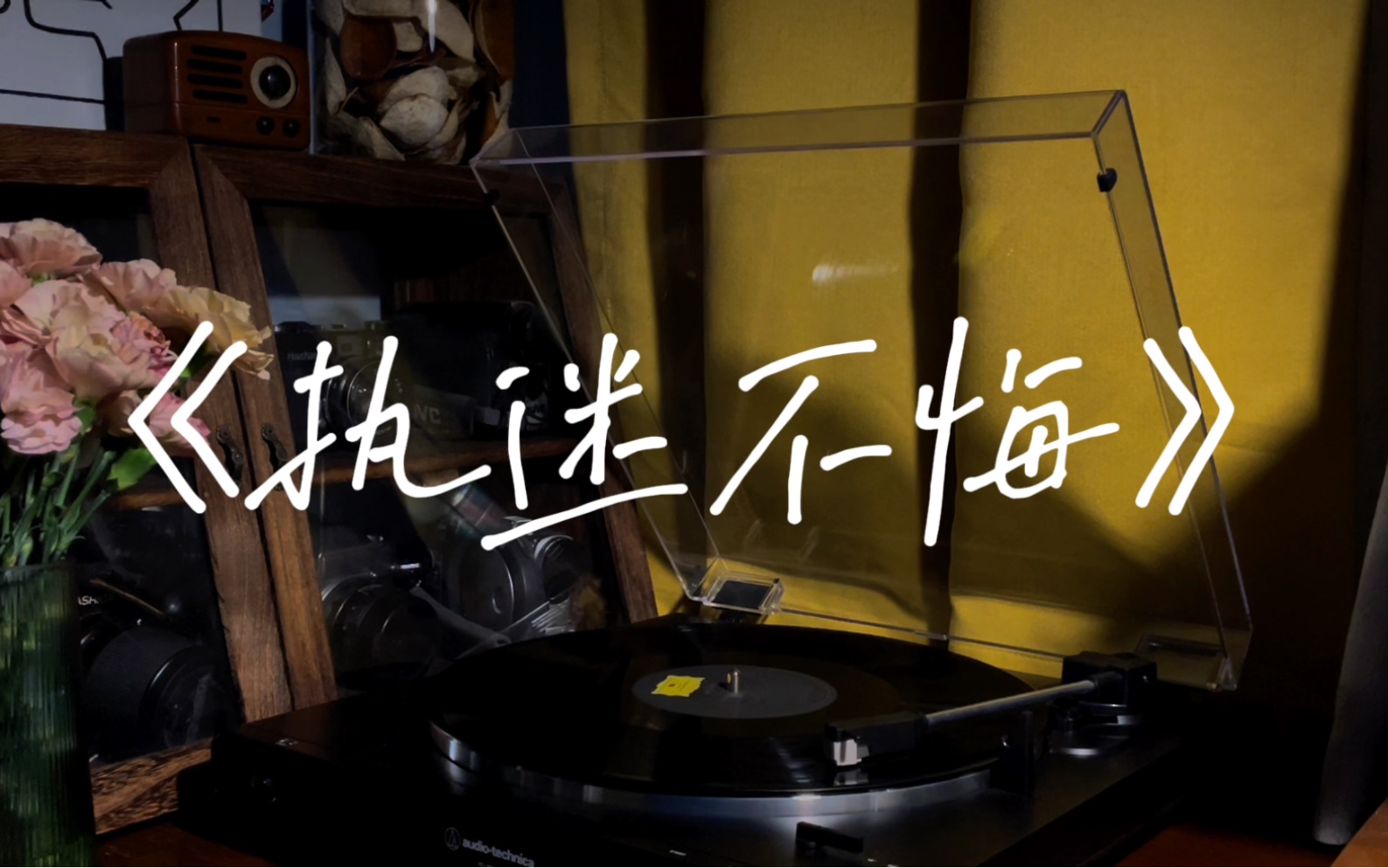 【男声翻唱】王菲《执迷不悔》|"排骨和年糕从来都不是生意"