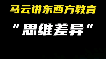 马云讲东西方教育差异,西方讲究冲突中成长,东方......哔哩哔哩bilibili