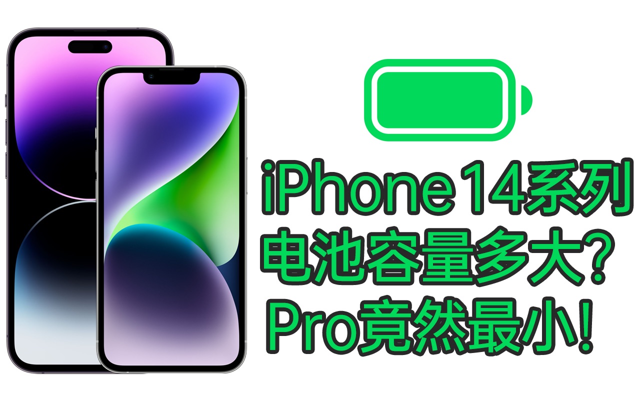 iPhone14系列电池容量多大?Pro竟然最小!iPhone14和13电池容量对比!哔哩哔哩bilibili