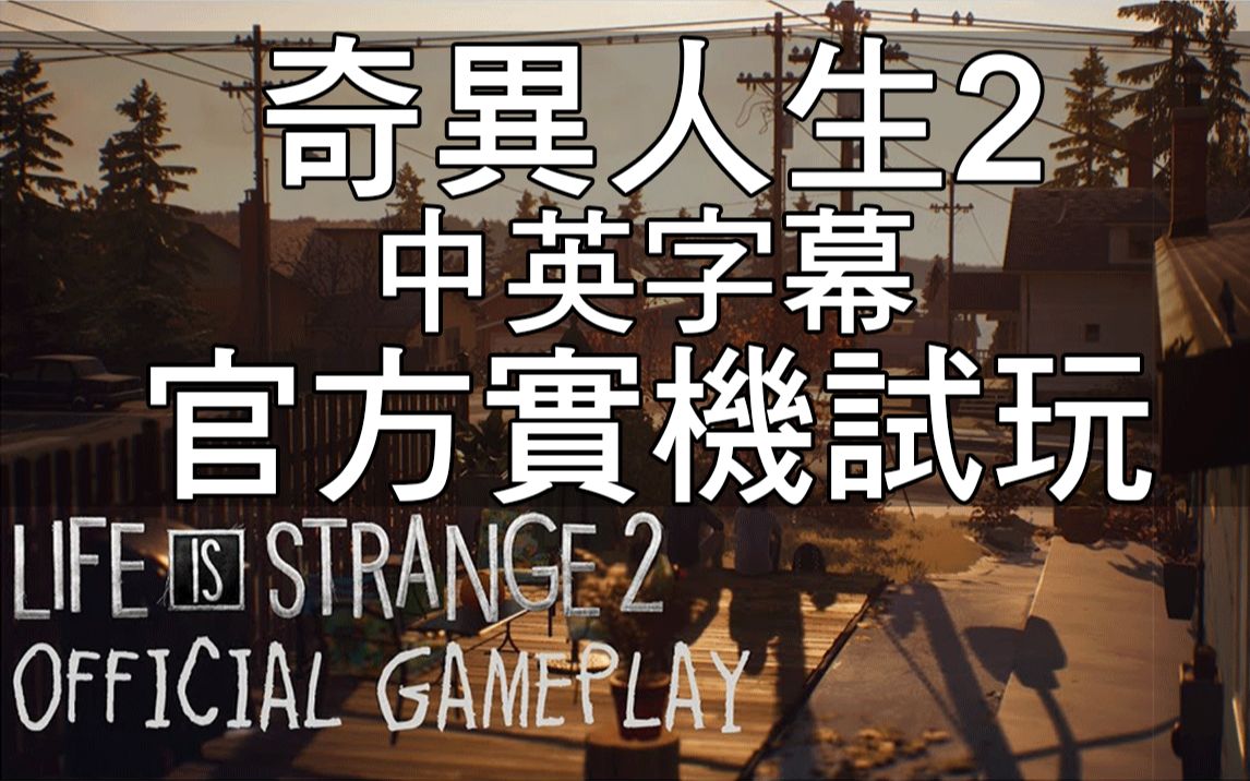 [图]【中英字幕】奇异人生2 20分钟实机游玩｜1080p 60帧｜Life is Strange 2 Official Gameplay Video