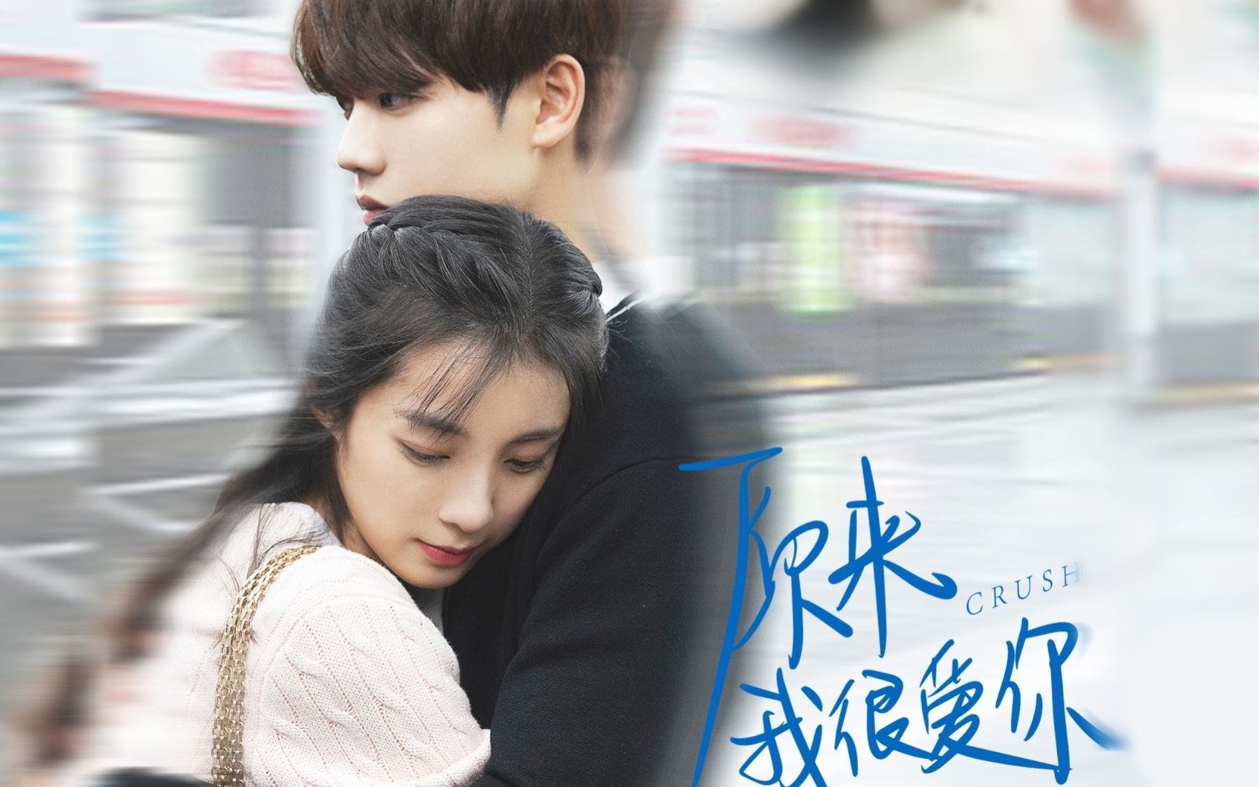 [图]【重传】｜“love at first sight ”“瞎 子 听 不 懂 英 文”