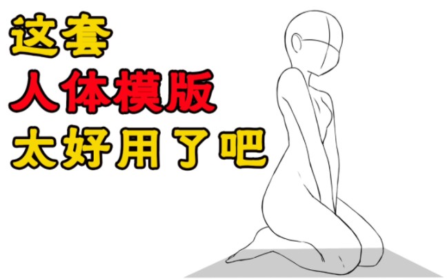 【非常实用】不会画人体?不如来试试这个人体模版~哔哩哔哩bilibili