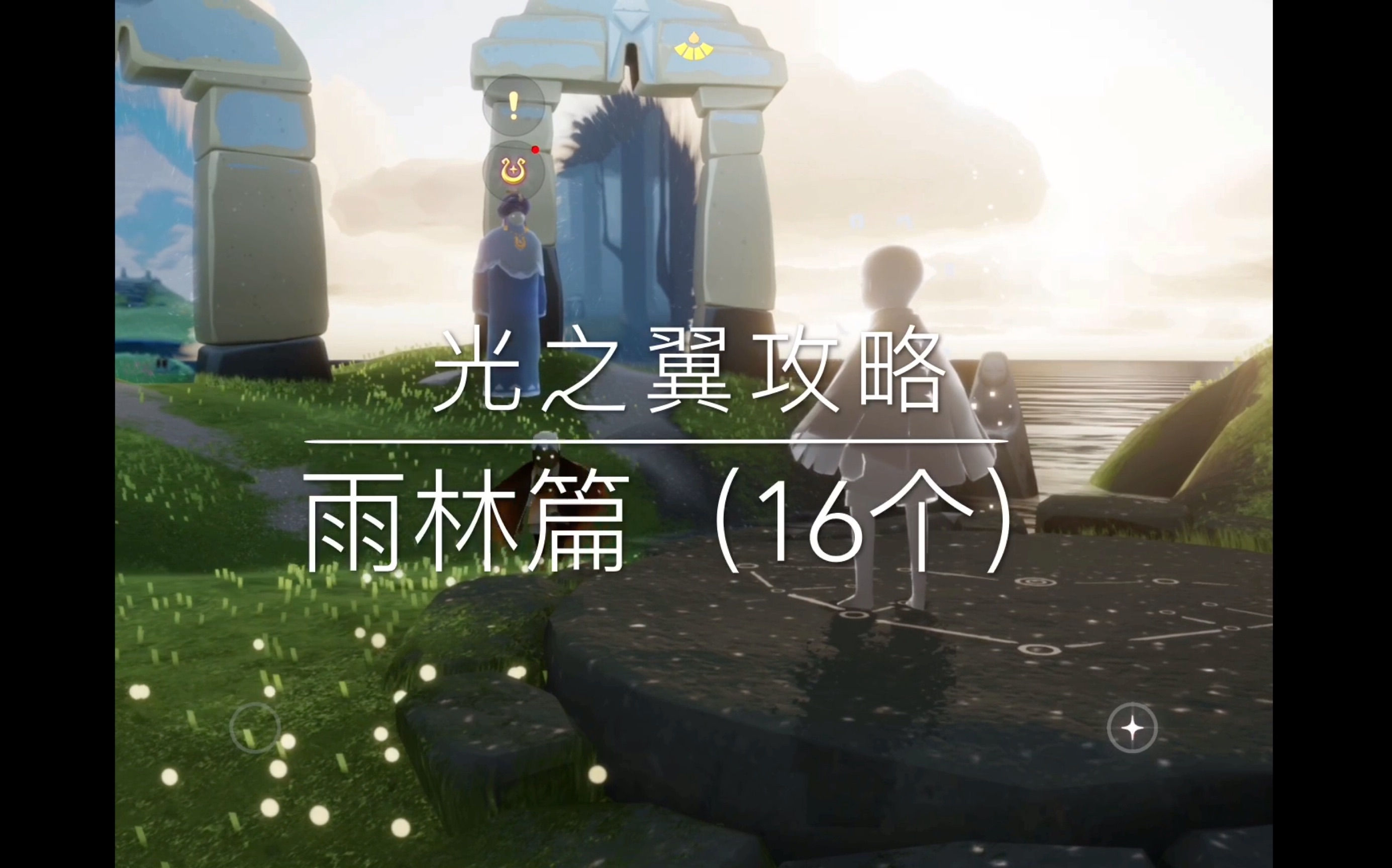 sky光遇案内—【光之翼】雨林篇(16个)