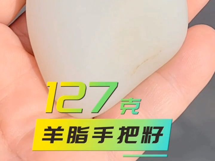 127克,羊脂白玉把件籽!哔哩哔哩bilibili