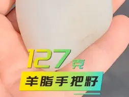 Download Video: 127克，羊脂白玉把件籽！