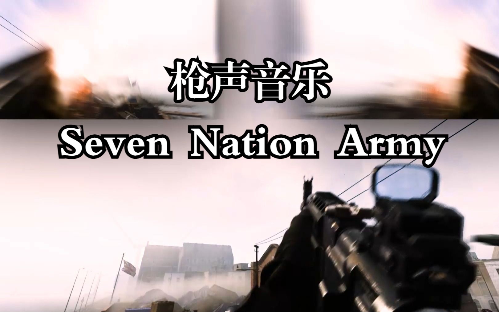 【枪声音乐】Seven Nation Army (The Glitch Mob Remix)哔哩哔哩bilibili