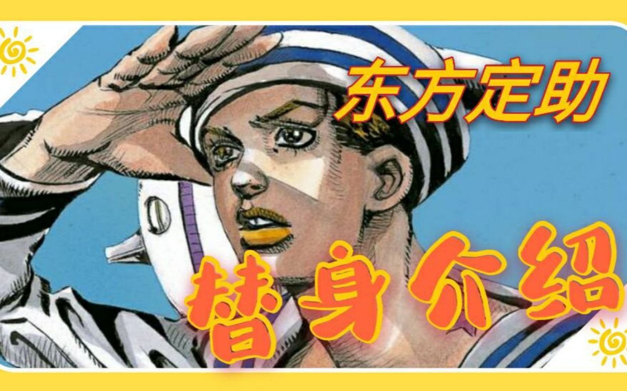 [图]【JOJO百科】两分钟带你了解第八部主角东方定助