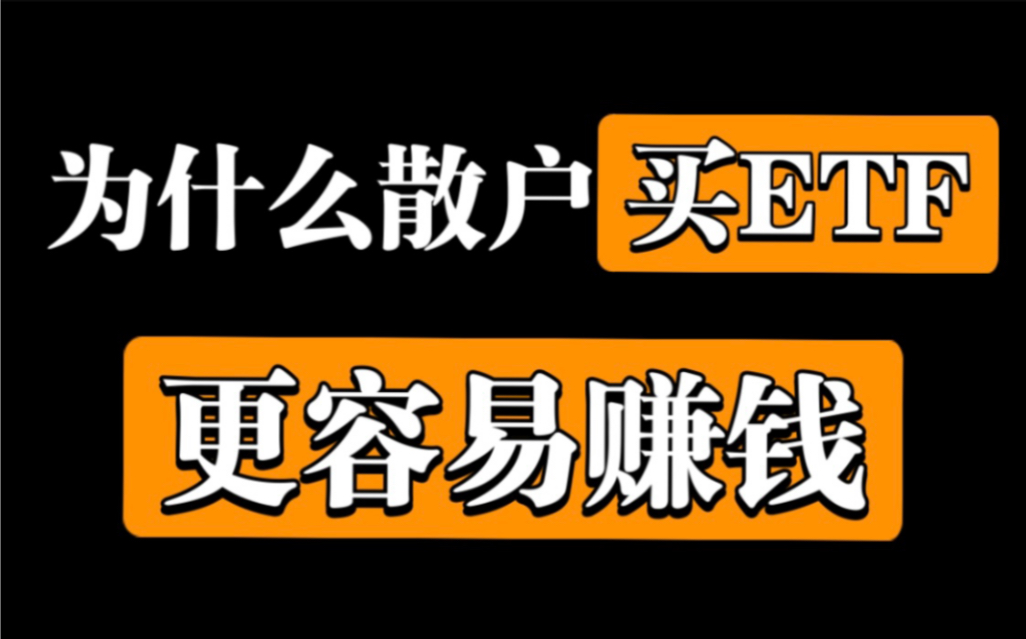 【ETF基金】为什么散户买ETF基金更容易赚钱?彻底讲透“ETF基金” 建议收藏及时观看,随时下架!!!哔哩哔哩bilibili