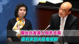 Download Video: 国台办发言人向苏贞昌安利《觉醒年代》《人世间》等大陆电视剧