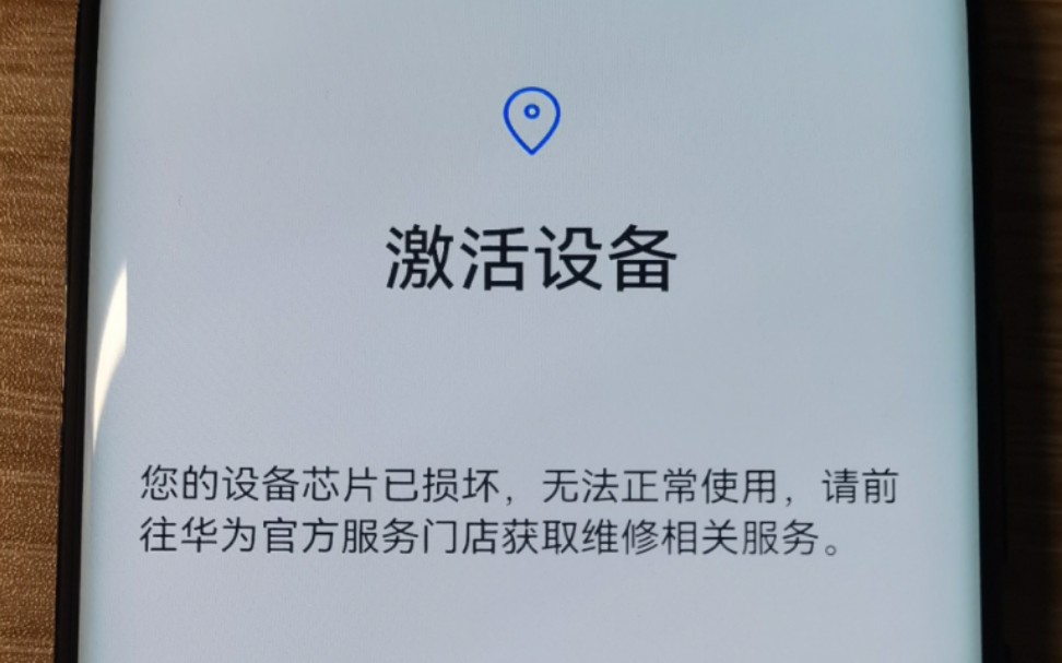 华为和荣耀手机激活显示设备芯片已损坏或设备证书已损坏,远程修复哔哩哔哩bilibili