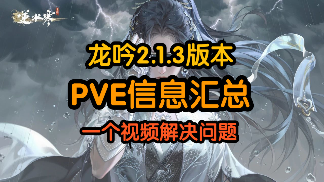 【徐长卿】龙吟2.1.3初期:PVE信息汇总!新群侠/新绝技/新装备/新内功