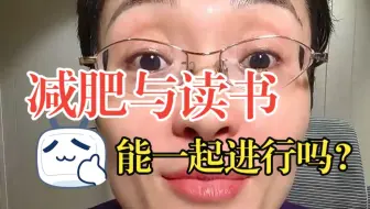 减肥和读书能一起进行吗？