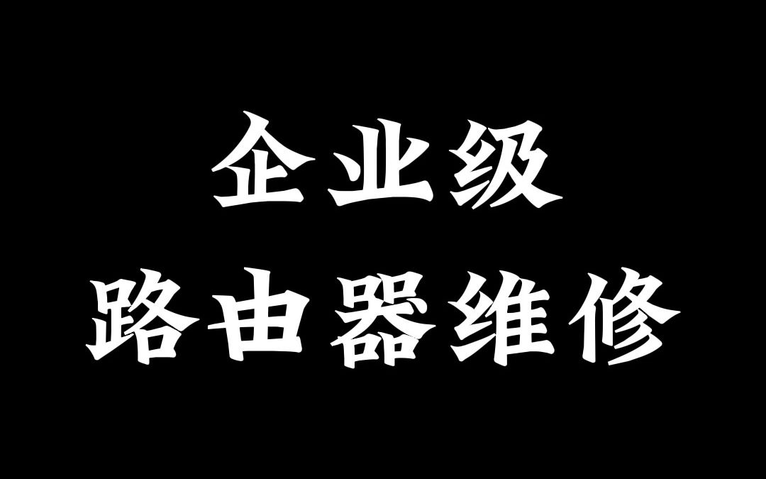 企业级路由器如何维修?哔哩哔哩bilibili