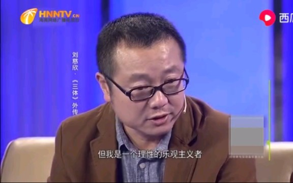 [图]刘慈欣认为自已是理性的乐观主义者，肯定要到来的东西，它肯定不是悲观的东西