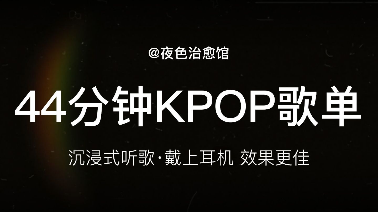 韩语44分钟KPOP歌单合集 | 通勤、洗澡、写作业、开车、化妆 （沉浸式听歌）