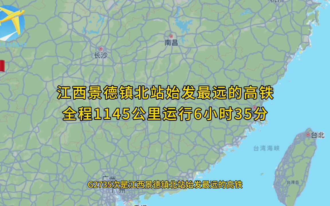 G2735次是江西景德镇北站始发最远的高铁全程1145公里运行6小时35分钟哔哩哔哩bilibili