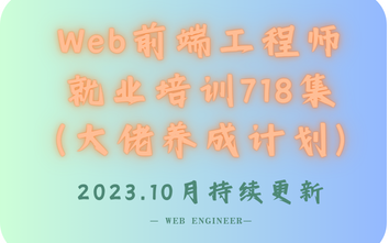 Web前端开发工程师培训教程(718集),价值1.9w,学完可就业,做项目,做毕业设计——持续更新哔哩哔哩bilibili