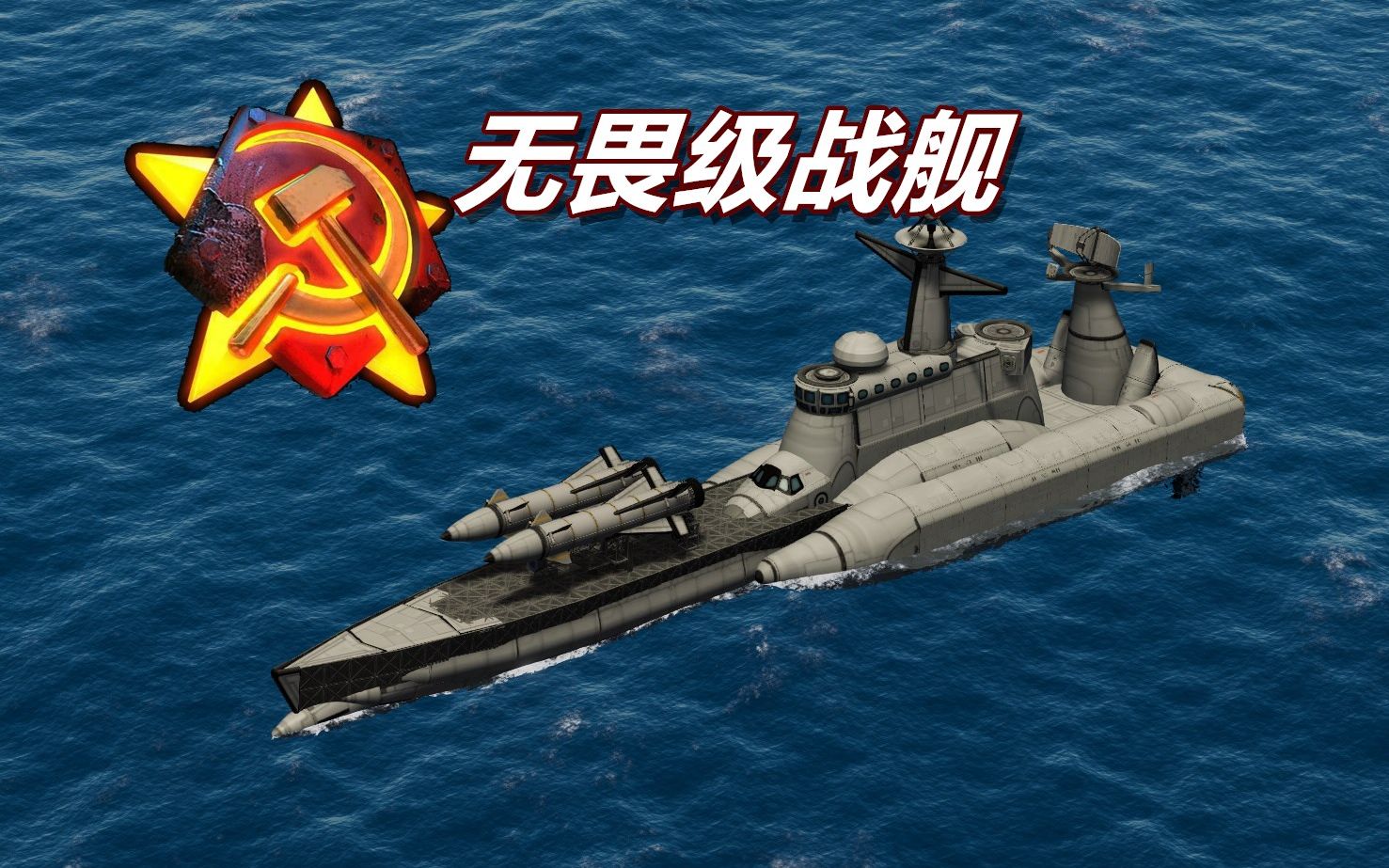 【坎巴拉太空计划】仿红警2苏联无畏级战舰【青岚君】_坎巴拉太空计划