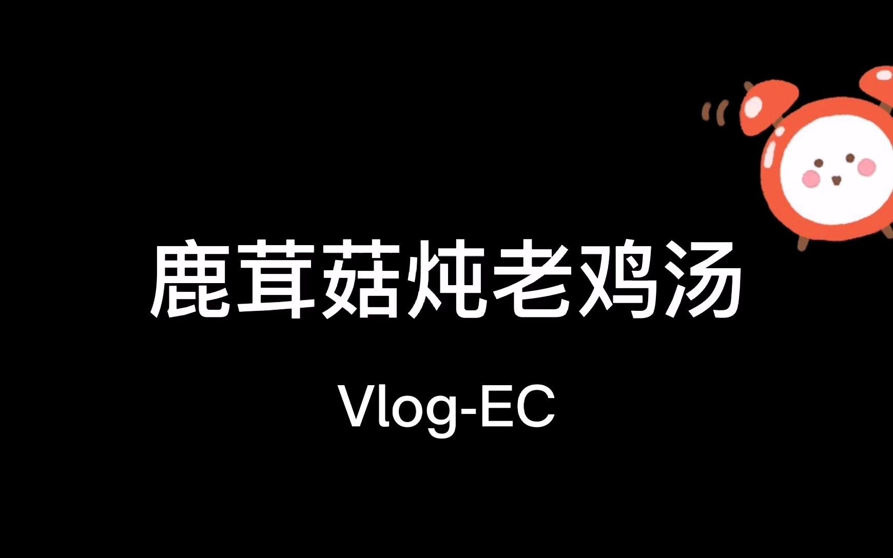 简单又美味的鹿茸菇炖鸡汤做法,看一遍就会!哔哩哔哩bilibili