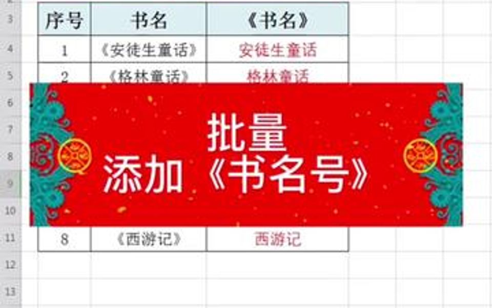 [图]你会给书的名字批量添加书名号吗？