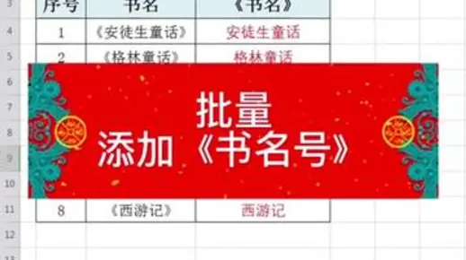 你会给书的名字批量添加书名号吗？