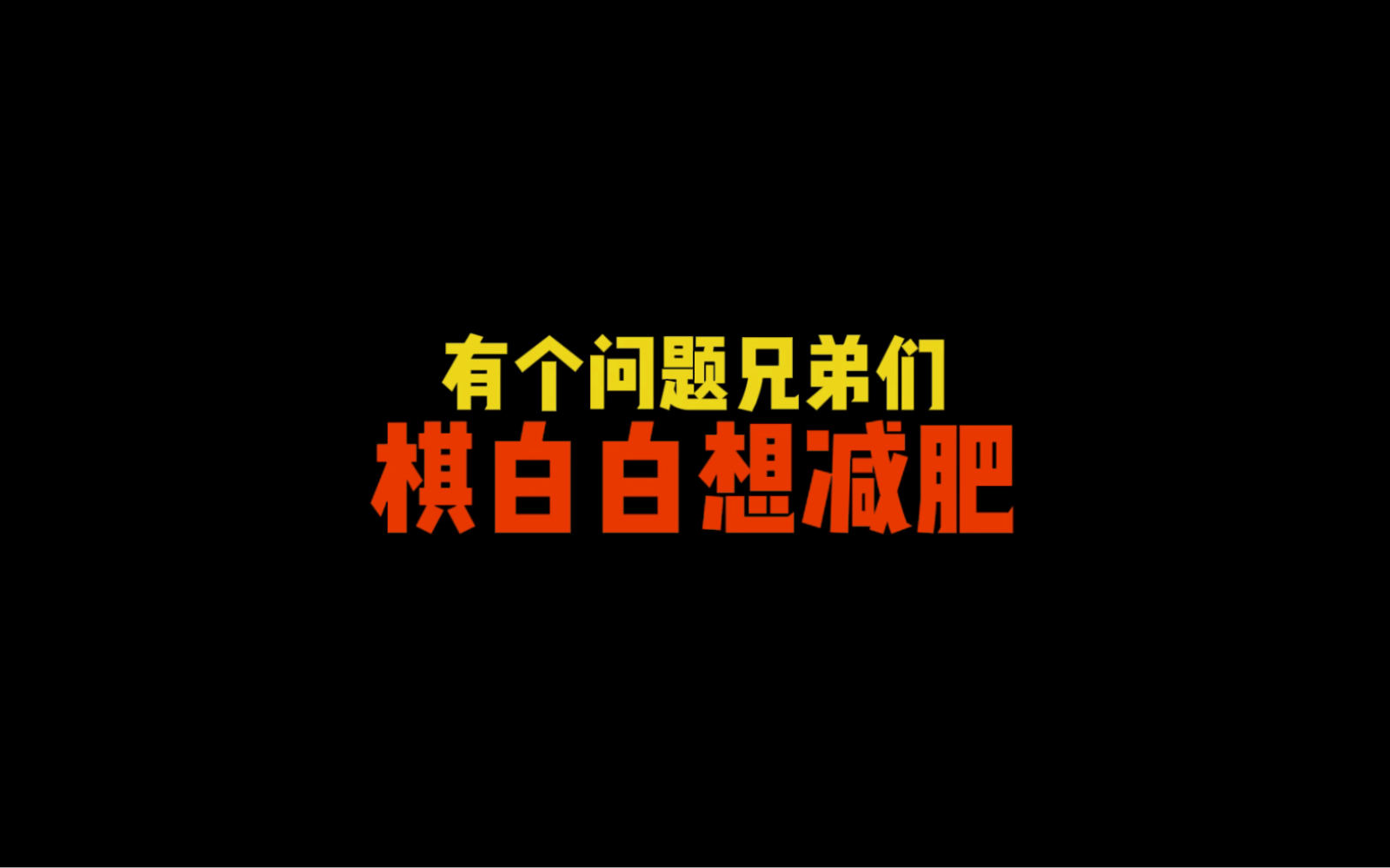 挺急的兄弟们,怎么在一周内光速减重10斤