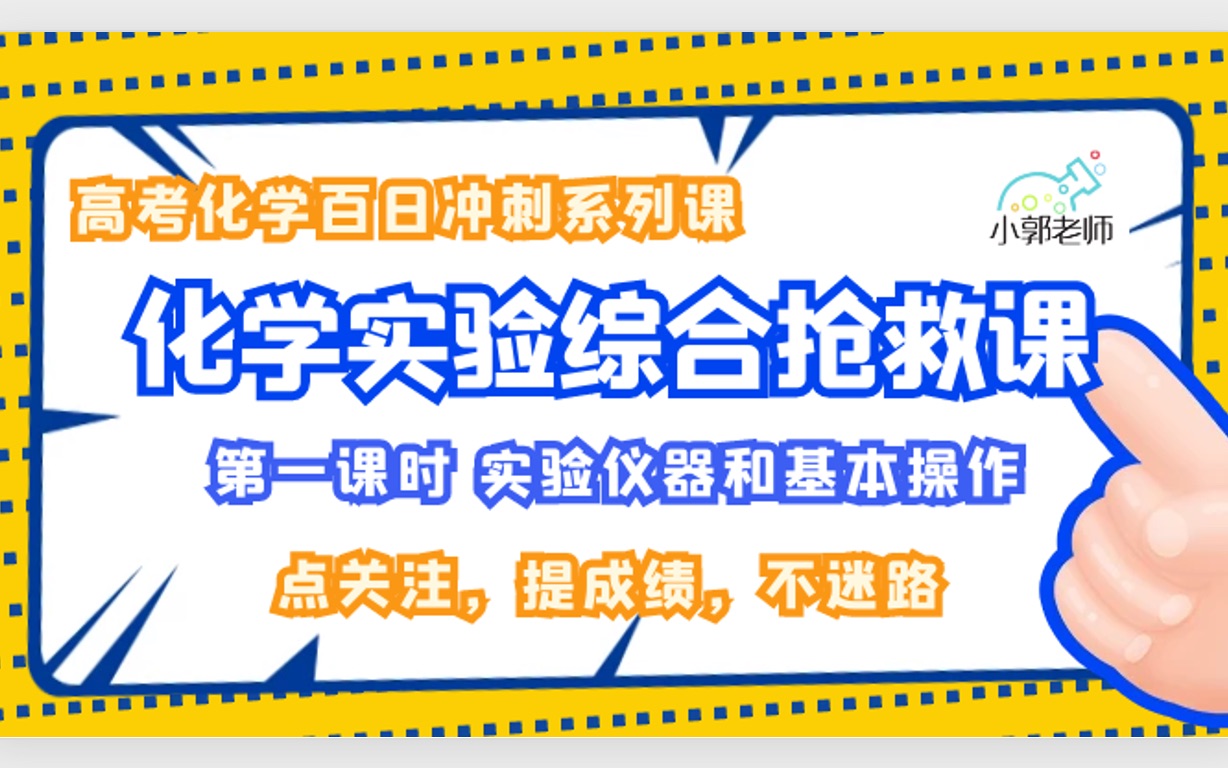 (高考化学实验救命课)化学实验综合一网打尽——实验仪器和基本操作1哔哩哔哩bilibili