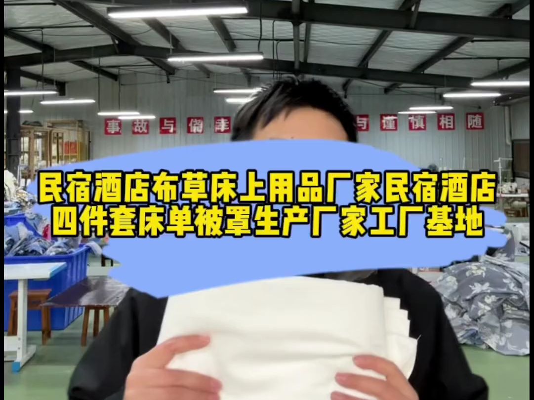 民宿酒店布草床上用品厂家民宿酒店四件套床单被罩生产厂家工厂基地哔哩哔哩bilibili