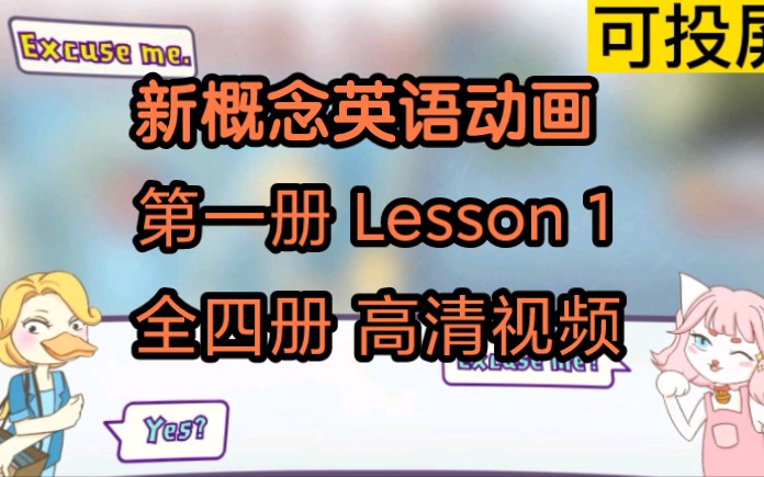 [图]新概念英语第一册|Lesson1 中英文双语 动画视频 全四册