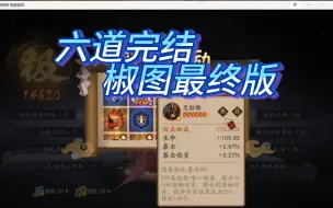 Download Video: 【阴阳师】六道椒图再提速，06一路秒杀，4柔风3分钟一把