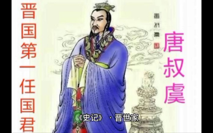 [图]单纯的历史文字看不进去，不如来看看会动的历史视频吧，史记晋世家。