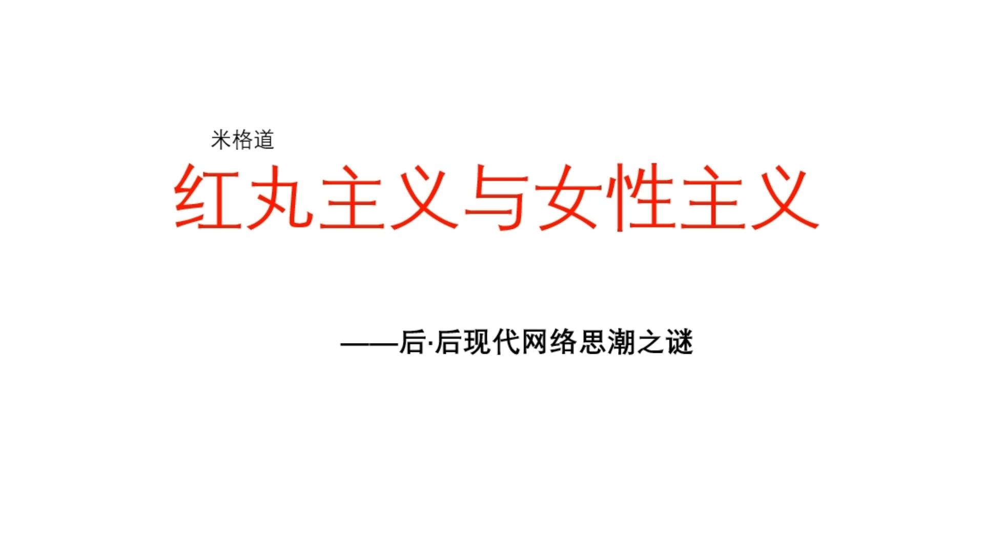 【随便聊聊】红丸主义与女性主义——后后现代网络思潮之谜哔哩哔哩bilibili